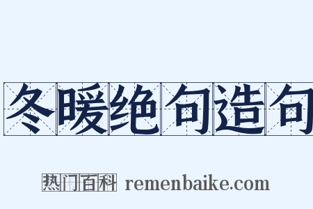 冬暖绝句造句是什么意思的图片